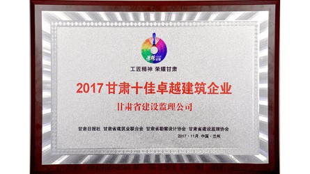 2017甘肅十佳卓越建筑企業(yè)