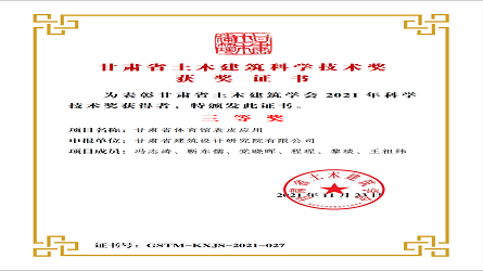 甘肅省土木建筑科學(xué)技術(shù)獎