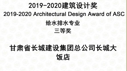 2019—2020建筑設(shè)計獎給排水專業(yè)三等獎