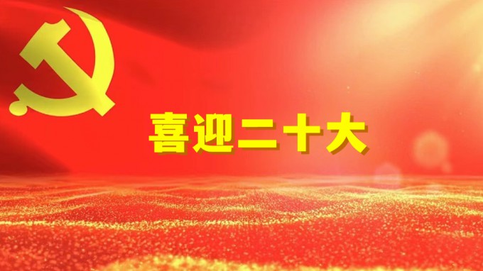 水電設(shè)計(jì)院工程勘察院黨支部開展“奮進(jìn)新征程、建功新時(shí)代、喜迎二十大” 系列活動(dòng)