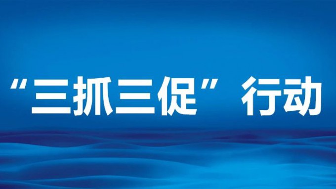 緊盯問(wèn)題 靶向施治——四論深入開(kāi)展“三抓三促”行動(dòng)