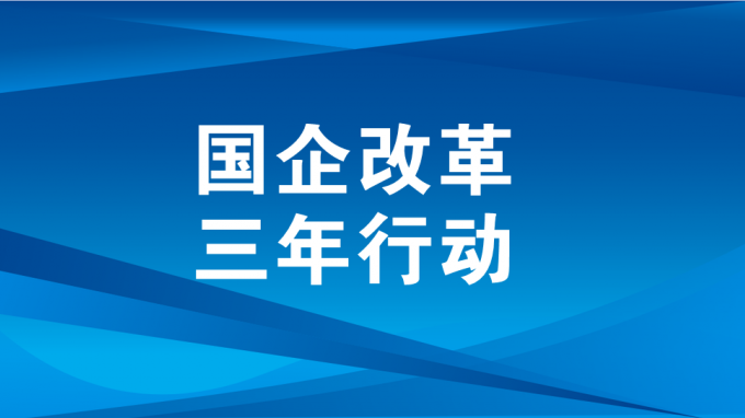 深化三項(xiàng)制度改革 激發(fā)企業(yè)內(nèi)生活力動(dòng)力（二）