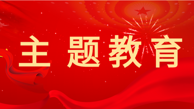 主題教育丨省交通監(jiān)理公司黨委書記、董事長為黨員干部講專題黨課