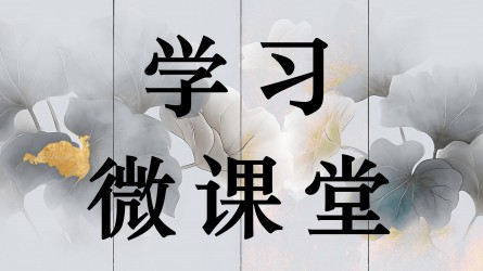 學習微課堂||紀檢監(jiān)察干部應(yīng)知應(yīng)會基礎(chǔ)知識