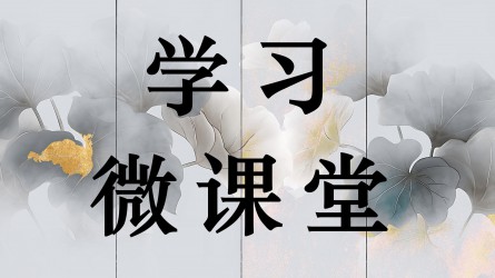 學(xué)習(xí)微課堂||從為官之本到居家之訓(xùn) （上）——張?jiān)泪碌摹都矣?xùn)十則》