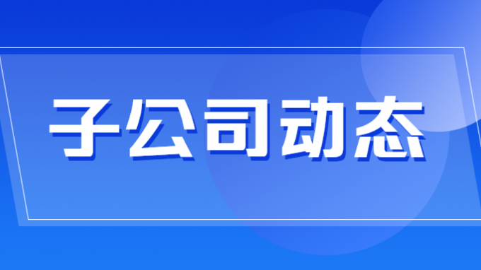 省招標(biāo)集團(tuán)喜提大單！