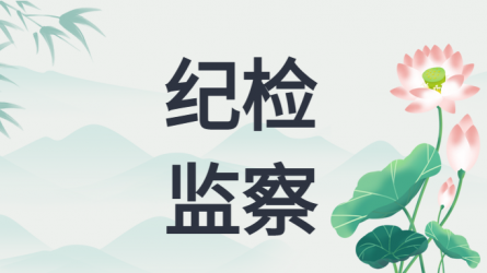 甘肅省紀(jì)委發(fā)出通知 要求做好2025年元旦春節(jié)期間正風(fēng)肅紀(jì)工作