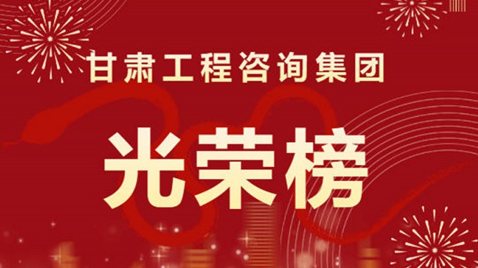 2024年度甘肅工程咨詢(xún)集團(tuán)股份有限公司“光榮榜”來(lái)了！