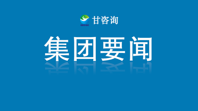 甘肅工程咨詢(xún)集團(tuán)召開(kāi)2025年度工作會(huì)議