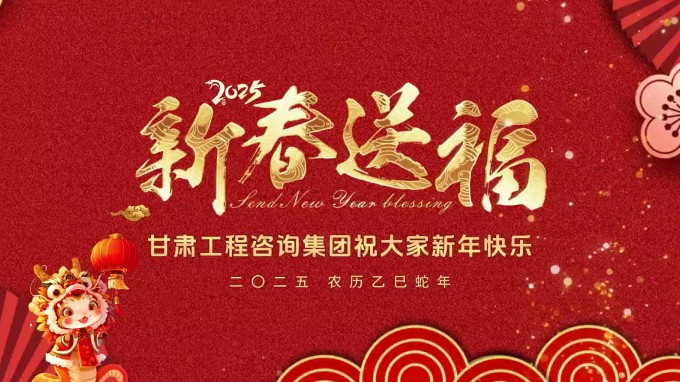 新春祝福 | 甘肅工程咨詢(xún)集團(tuán)恭祝您新春大吉！