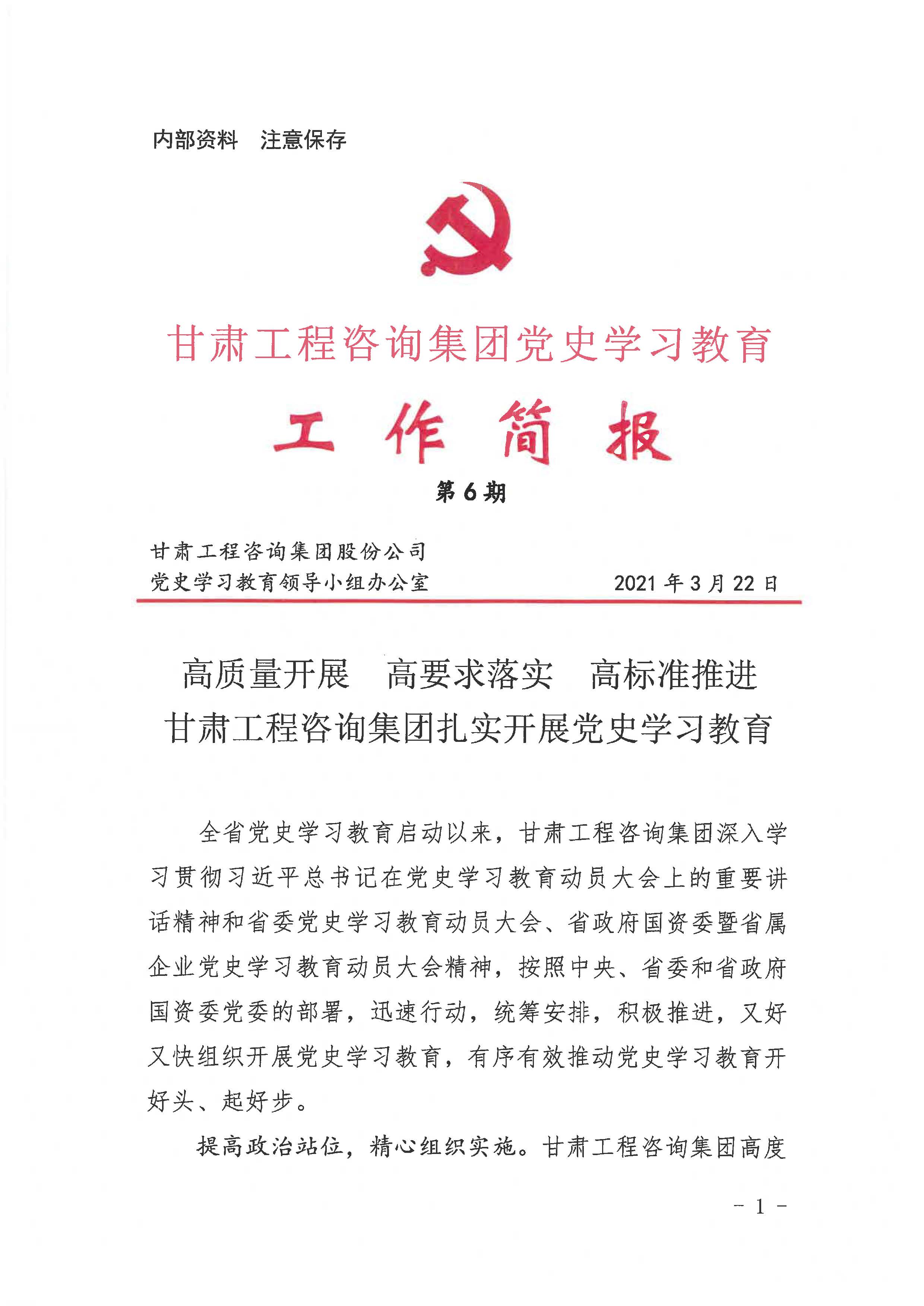 甘肅工程咨詢集團(tuán)黨史學(xué)習(xí)教育工作簡報(bào)<br/>第6期