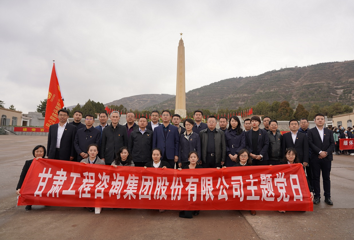 甘肅工程咨詢集團(tuán)組織開展<br/>“瞻仰烈士陵園、緬懷革命先烈”主題黨日活動