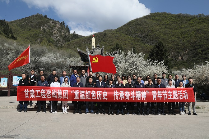 重溫紅色歷史 傳承奮斗精神<br/>甘肅工程咨詢集團(tuán)組織開(kāi)展青年節(jié)主題活動(dòng)